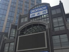 -迪卡侬(燕山店)