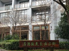 -天目湖御水温泉·度假酒店