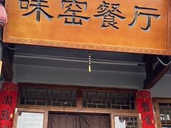 -味窑餐厅