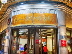 -长人馄饨铺(解放街店)