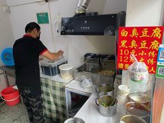 -无声臭豆腐(大井1号店)