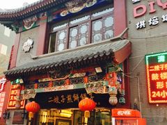 -清真·二嫂子煎饼果子(鼓楼旗舰形象店)