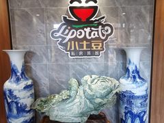 -小土豆北方菜馆(文慧园店)