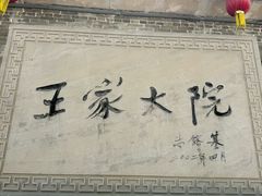 -山西王家大院