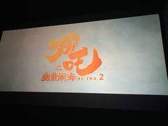 -春天国际影城(中庚漫游城杜比全景声店)