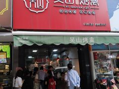 门面-吴山烤禽 (吴山路店)