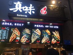 -真味烧烤(解放碑店)