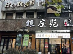 -银座苑烧肉酒场·烤活鳗(仙霞路店)