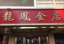 -龙凤金店(观前街店)