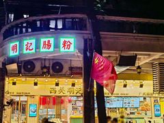 -西关明记肠粉(荔枝湾店)