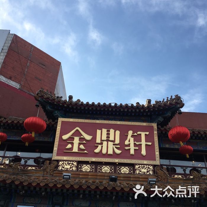 金鼎轩·南北菜图片-北京粤菜馆-大众点评网