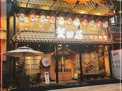 -蟹田居·活蟹料理(东城店)