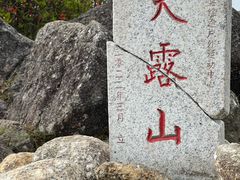 -广东天露山旅游度假区