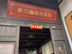-新万鑫银丝面·非遗无锡味(惠山古镇店)