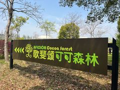 -歌斐颂巧克力小镇