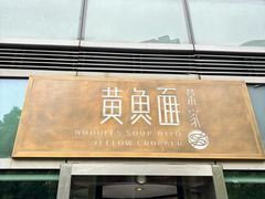 -荣家黄鱼面(前滩太古里店)