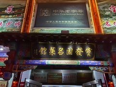 门面-宝发园名菜馆