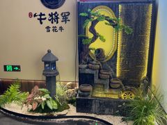 -牛将军•涮肉•烤肉•铁板烧(北京王府井·故宫店)