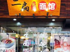 门面-二扁私房面馆(崂山路店)