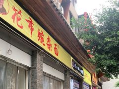 门面-花市豌杂面(民生路店)