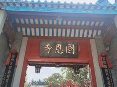 景点-国恩寺