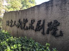 -北京人艺戏剧博物馆