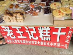 -老王记糕干(养鱼池路店)
