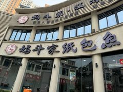 -妈斗家纸包鱼(秦隆步行街店)