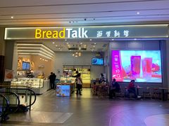 门面-BreadTalk面包新语·烘焙蛋糕(深业上城店)