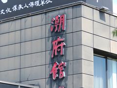 门面-潮府馆·非遗潮州菜·港式点心(世纪公园店)
