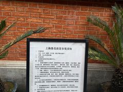 -上海鲁迅故居
