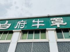 -白府牛罩(总店)