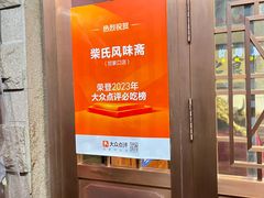 -柴氏风味斋(甘家口店)