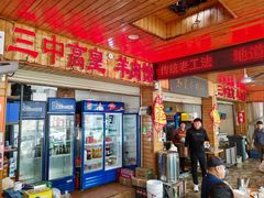 -三中高皇羊肉馆