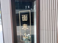 -面春山·传统老卤面(天隆寺店)