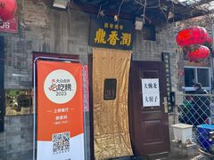 -鼎香润(德胜门内店)