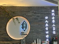 -苏帮袁Sue Cuisine(南开大悦城店)