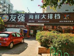 门面-友强·23年特色海鲜大排档(厦门店)