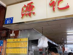 门面-源记肠粉(华贵路店)