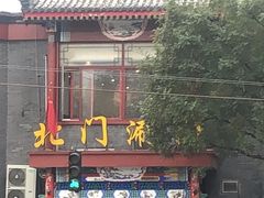 门面-北门涮肉·铜锅涮肉(南锣鼓巷店)