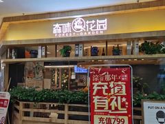 门面-森味花园·日本料理(伊藤洋华堂亚运村店)