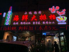 门面-大城·烧烤海鲜大排档(台东店)