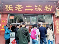 -洞子口张老二凉粉(文殊院店)