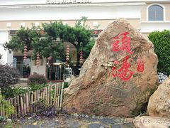 -佛山市三水温泉度假村