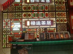 -金牌禄运·点心·啫煲(百信广场店)