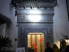-通安客栈中餐厅·何家小馆