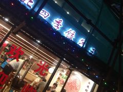 门面-东北四季饺子王(华山路店)