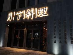门面-月下料理(楷林IFC店)