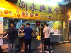 门面-新永兴美食坊