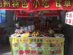 -老炳·七丛松甘草水果